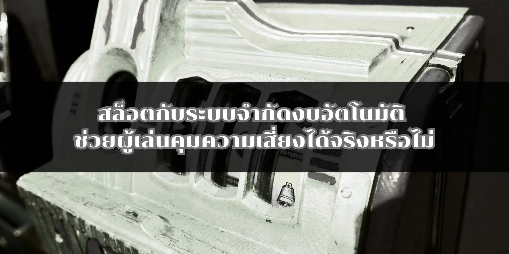 สล็อตกับระบบจำกัดงบอัตโนมัติ ช่วยผู้เล่นคุมความเสี่ยงได้จริงหรือไม่