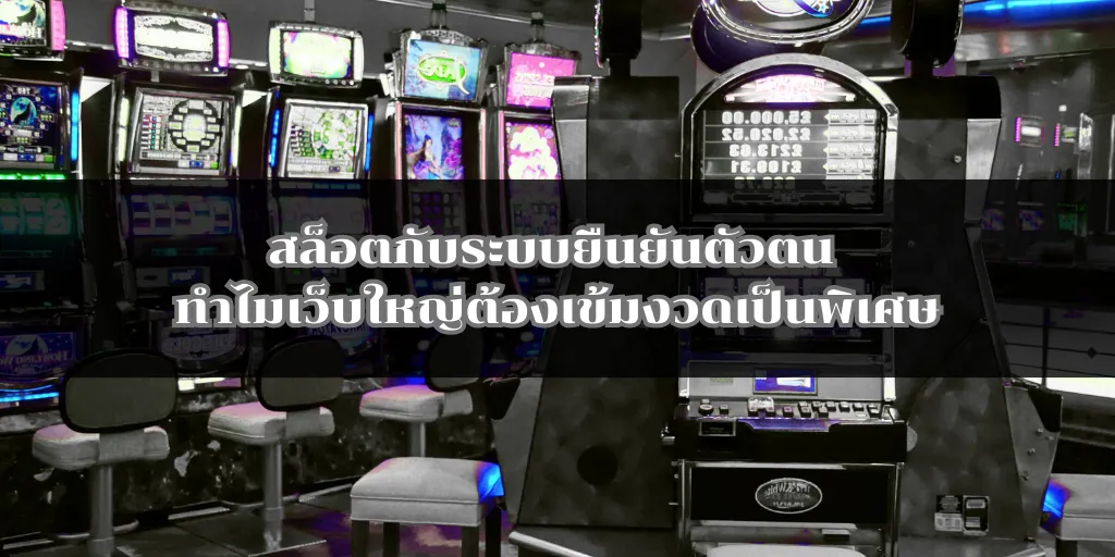 สล็อตกับระบบยืนยันตัวตน ทำไมเว็บใหญ่ต้องเข้มงวดเป็นพิเศษ