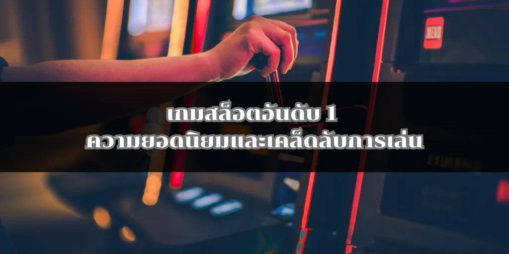 เกมสล็อตอันดับ 1 ความยอดนิยมและเคล็ดลับการเล่น