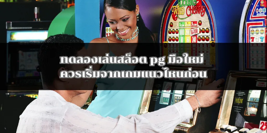 ทดลองเล่นสล็อต pg มือใหม่ ควรเริ่มจากเกมแนวไหนก่อน