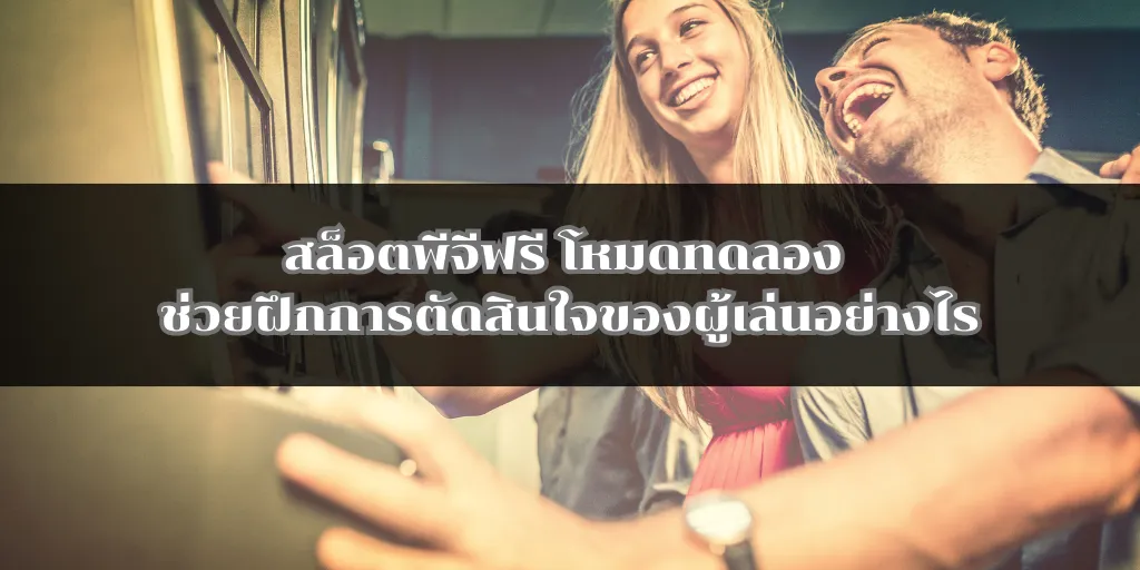 สล็อตพีจีฟรี โหมดทดลอง ช่วยฝึกการตัดสินใจของผู้เล่นอย่างไร